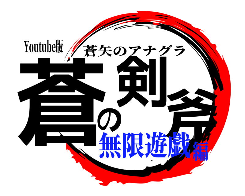 Youtube版 蒼の剣斧 蒼矢のアナグラ 無限遊戯編