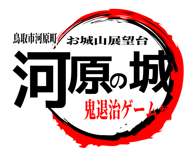 鳥取市河原町 河原の城 お城山展望台 鬼退治ゲーム編