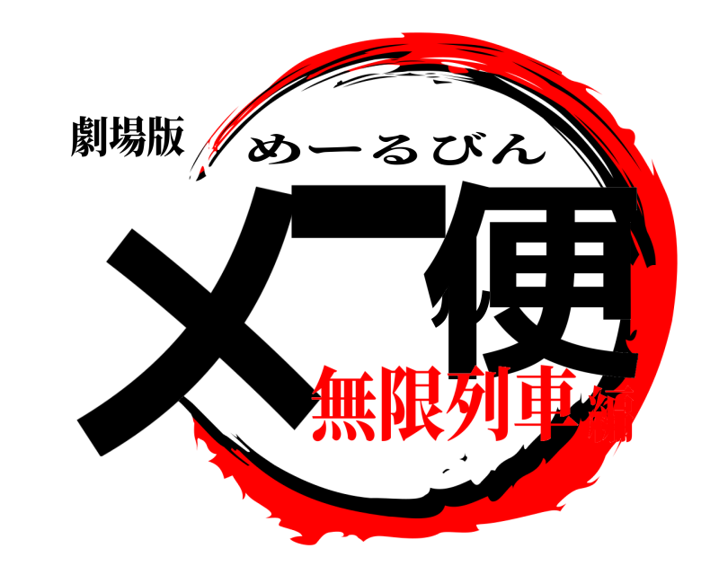 劇場版 メール便 めーるびん 無限列車編