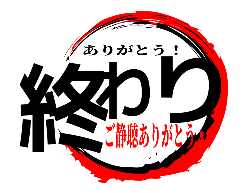  終わり ありがとう！ ご静聴ありがとう‼