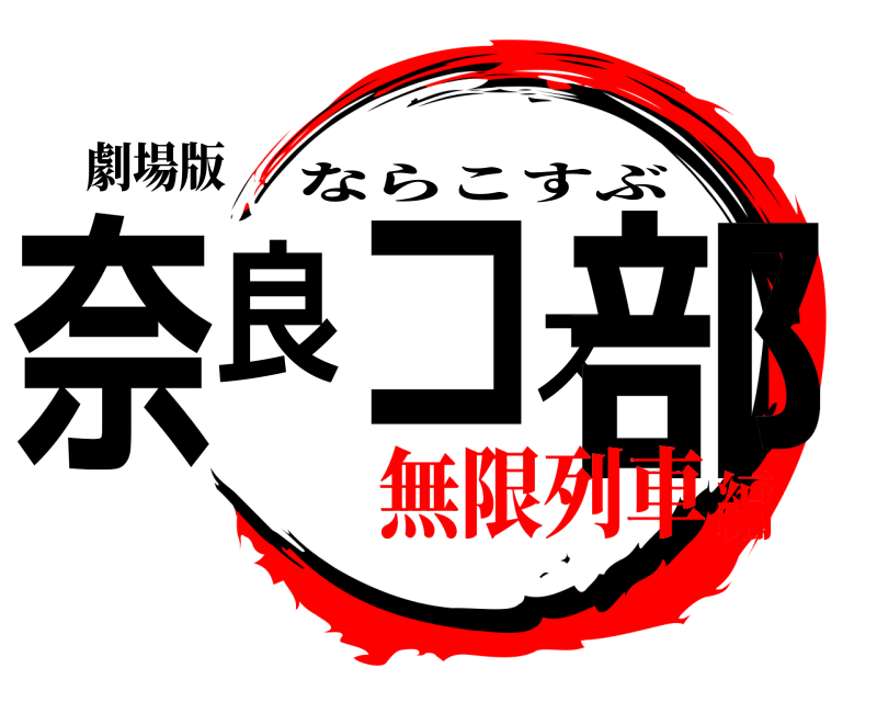劇場版 奈良コス部 ならこすぶ 無限列車編