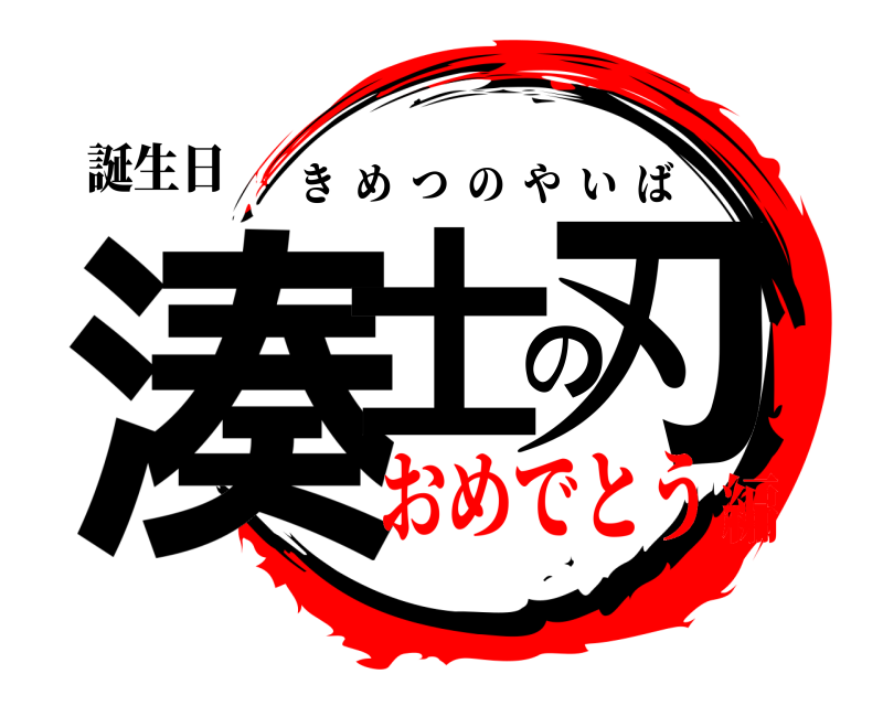 誕生日 湊士の刃 きめつのやいば おめでとう編