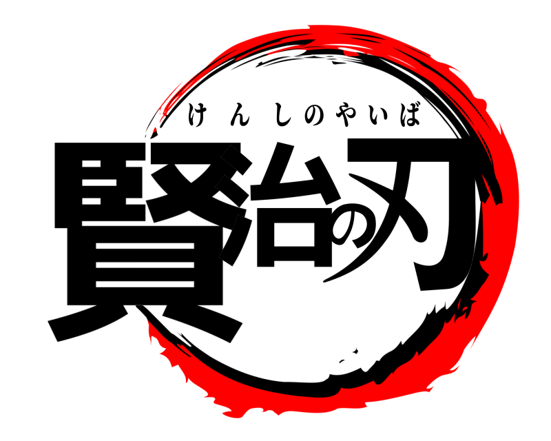  賢治の刃 けんしのやいば 