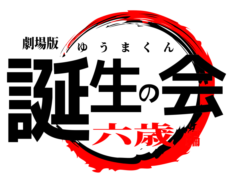 劇場版 誕生の会 ゆうまくん 六歳編