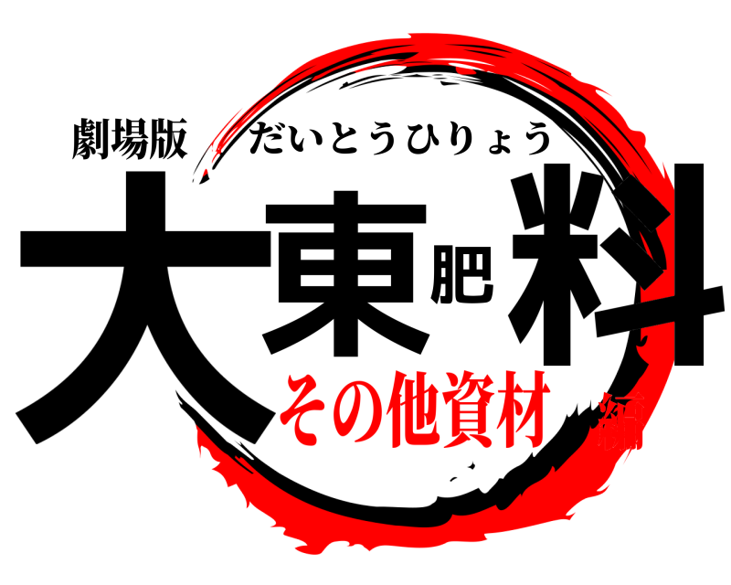 劇場版 大東肥料 だいとうひりょう その他資材編
