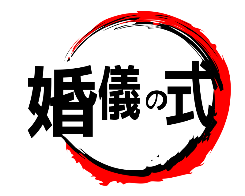  婚儀の式  