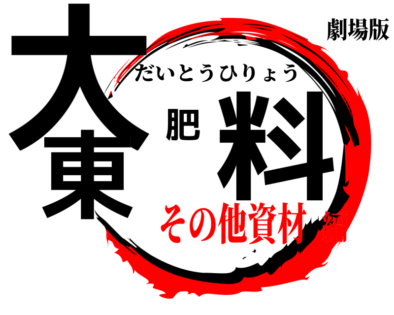劇場版 大東肥料 だいとうひりょう その他資材編
