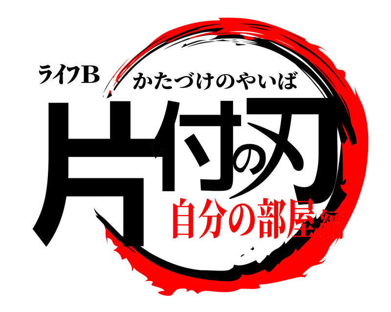ﾗｲﾌB 片付の刃 かたづけのやいば 自分の部屋編