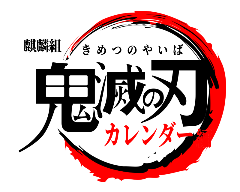 麒麟組 鬼滅の刃 きめつのやいば カレンダー編