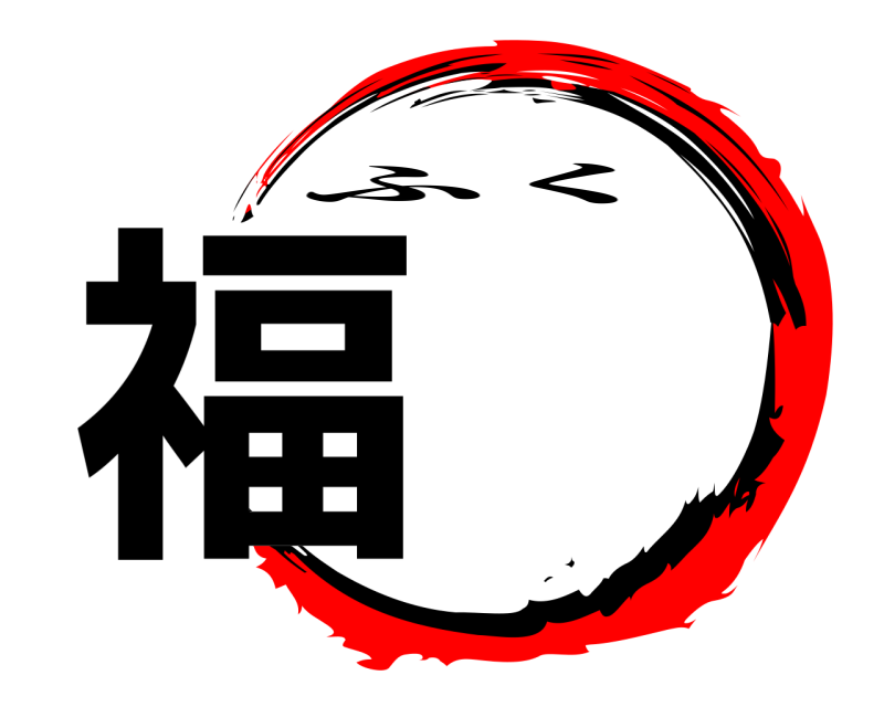  福 ふく 