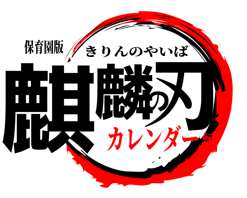 保育園版 麒麟の刃 きりんのやいば カレンダー編