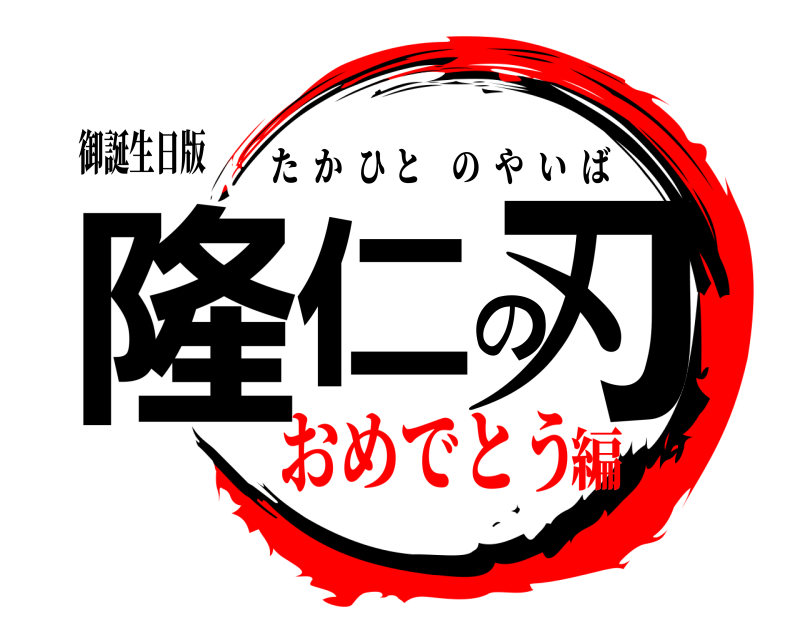 御誕生日版 隆仁の刃 たかひとのやいば おめでとう編
