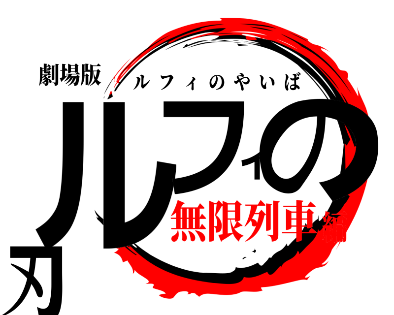 劇場版 ルフィの刃 ルフィのやいば 無限列車編