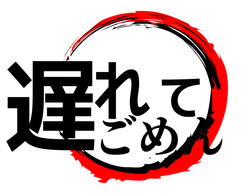  遅れて  ごめん