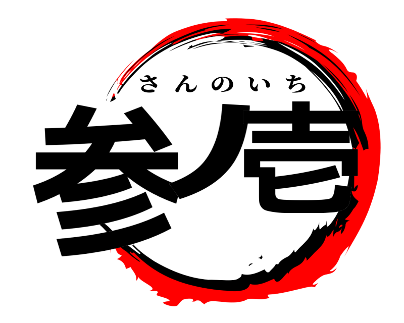  参ﾉ 壱 さんのいち 