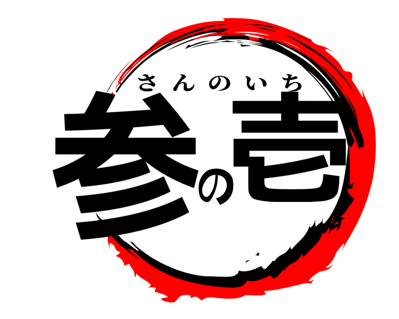  参 の壱 さんのいち 