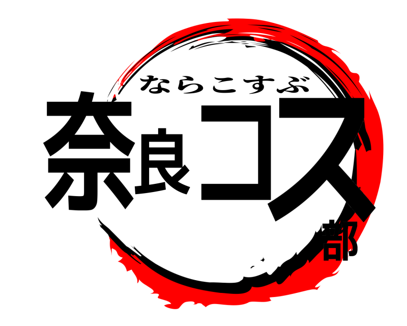  奈良コ部ス ならこすぶ 