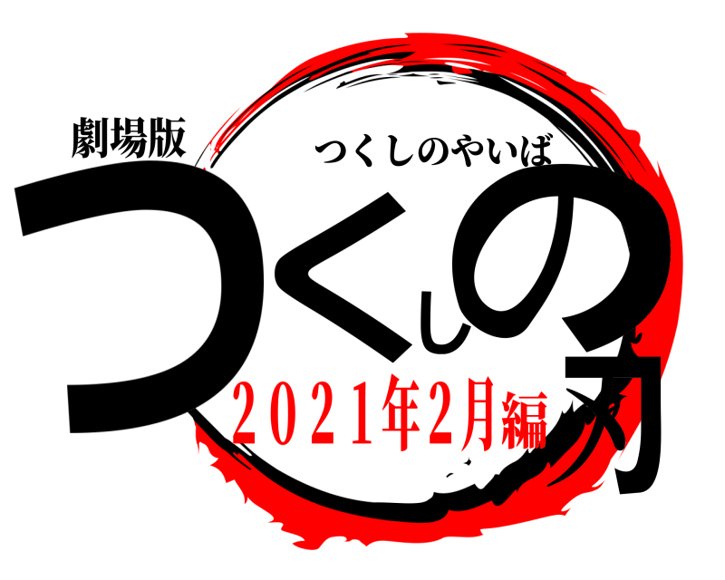 劇場版 つくしの刃 つくしのやいば ２０２１年２月編