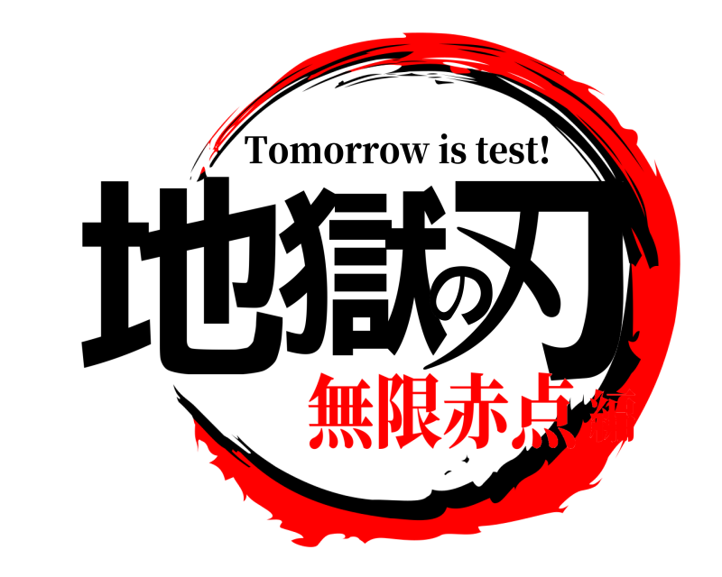  地獄の刃 Tomorrow is test! 無限赤点編