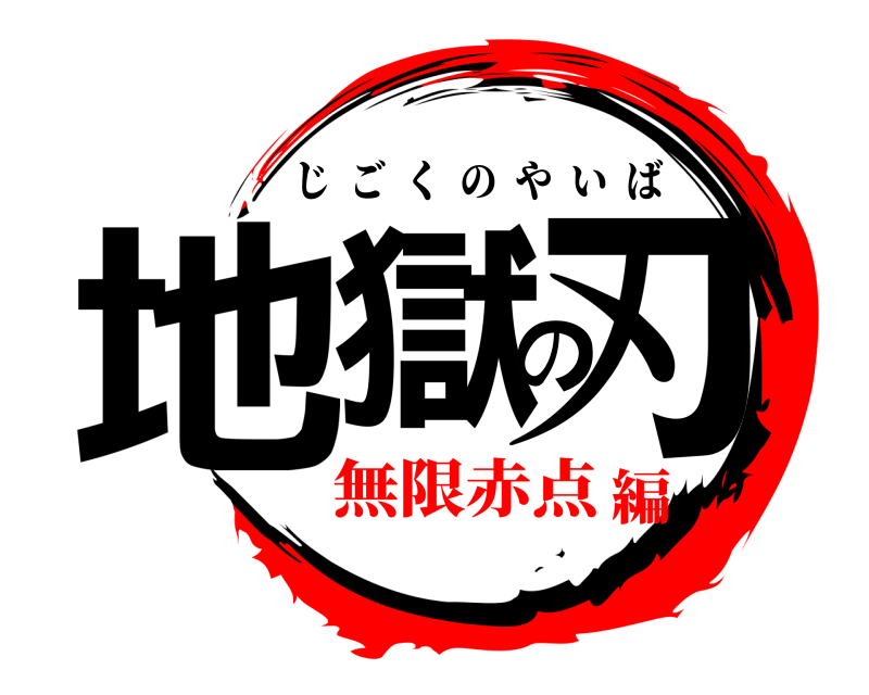  地獄の刃 じごくのやいば 無限赤点編