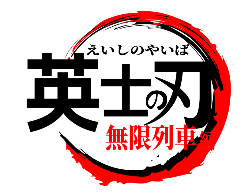  英士の刃 えいしのやいば 無限列車編