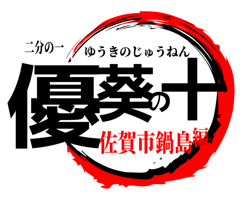 二分の一 優葵の十 ゆうきのじゅうねん 佐賀市鍋島編