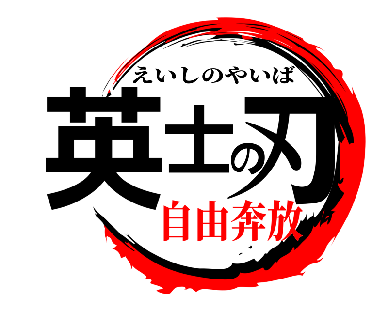  英士の刃 えいしのやいば 自由奔放