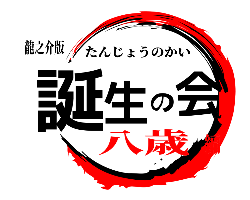 龍之介版 誕生の会 たんじょうのかい 八歳編