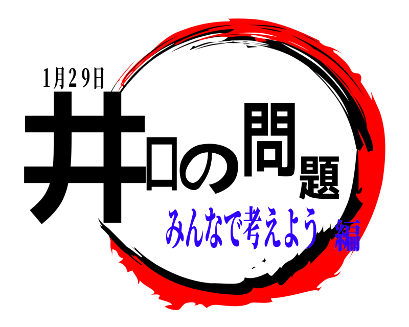 １月２９日 井口の問題  みんなで考えよう編