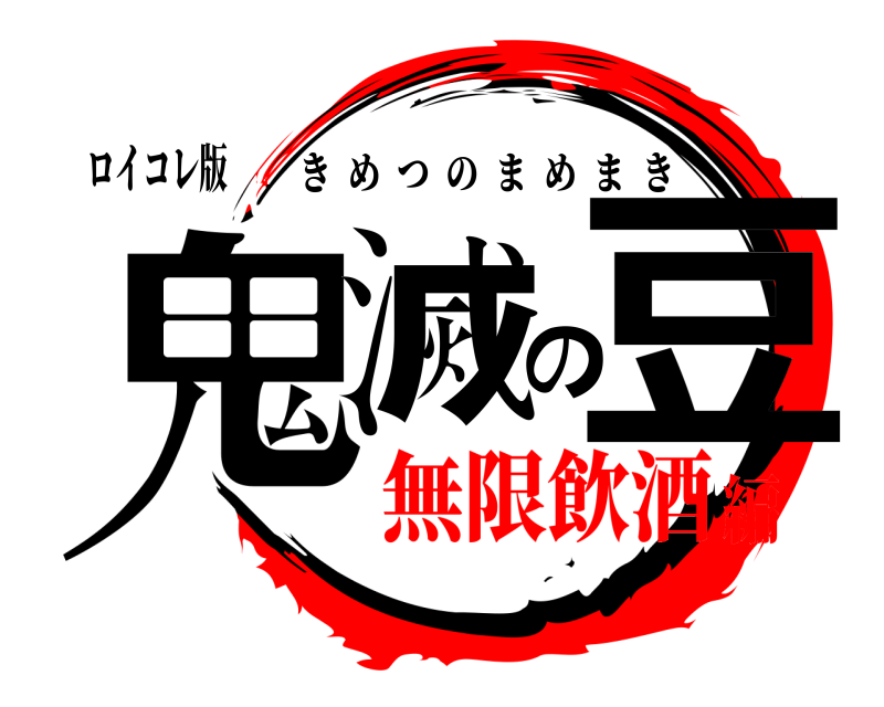 ロイコレ版 鬼滅の豆 きめつのまめまき 無限飲酒編