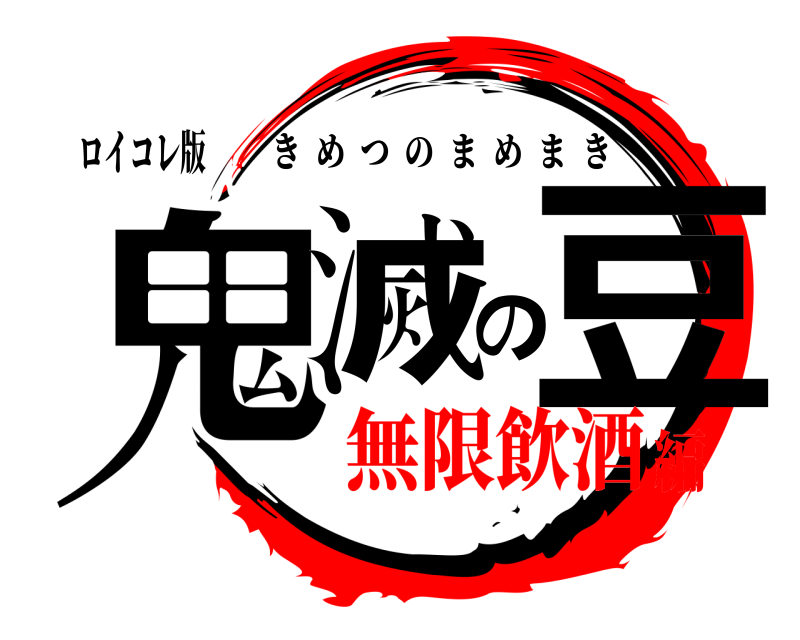 ロイコレ版 鬼滅の豆 きめつのまめまき 無限飲酒編