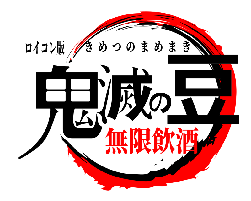 ロイコレ版 鬼滅の豆 きめつのまめまき 無限飲酒