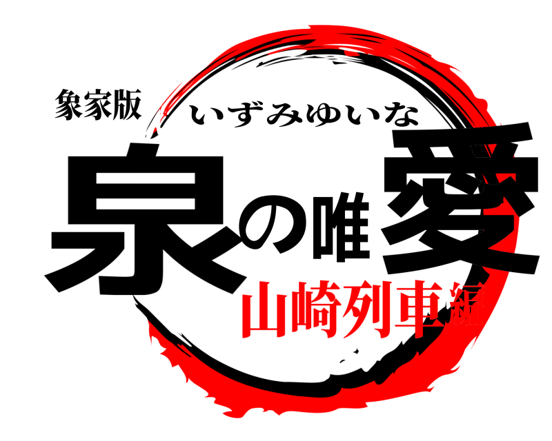 象家版 泉の唯愛 いずみゆいな 山崎列車編