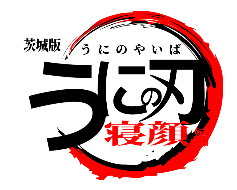 茨城版 うにの刃 うにのやいば 寝顔編