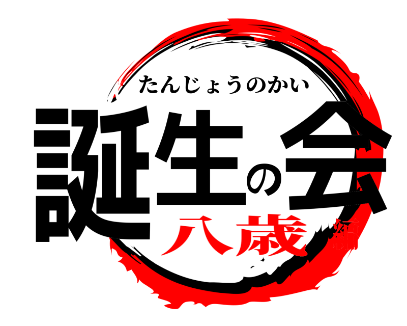 誕生の会 たんじょうのかい 八歳編