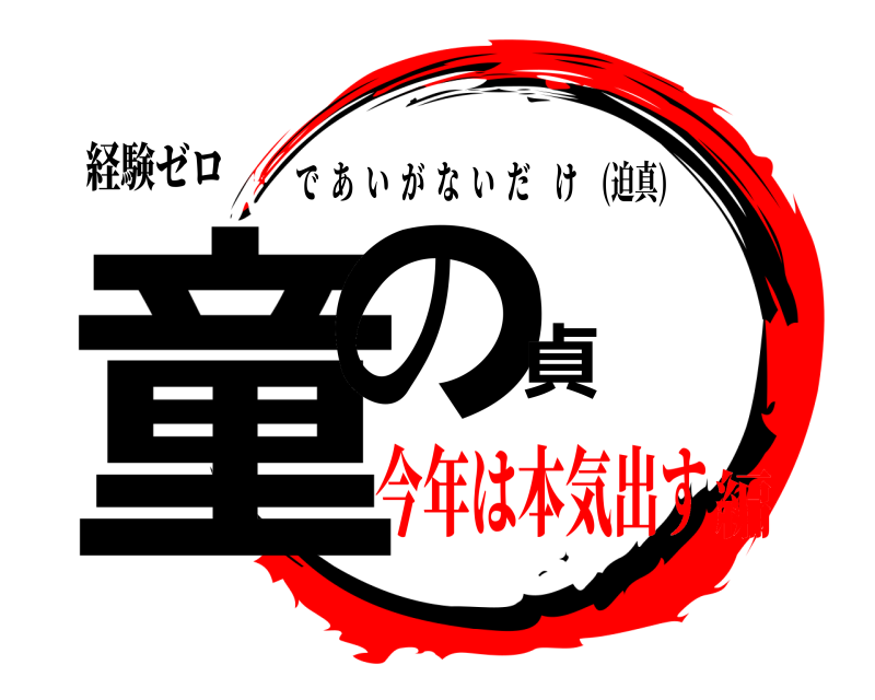 経験ゼロ 童の貞 であいがないだけ (迫真) 今年は本気出す編
