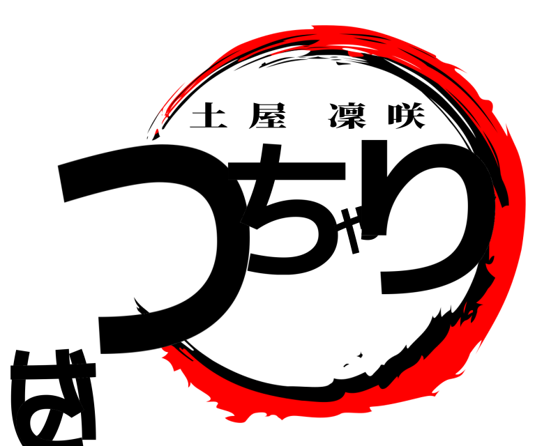  つちやりいさ 土屋凜咲 