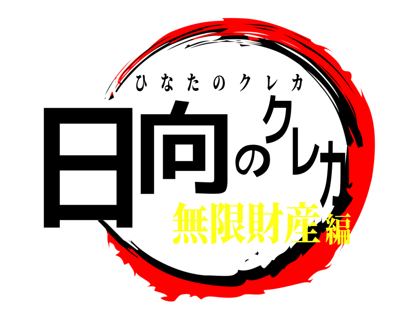  日向のクレカ ひなたのクレカ 無限財産編