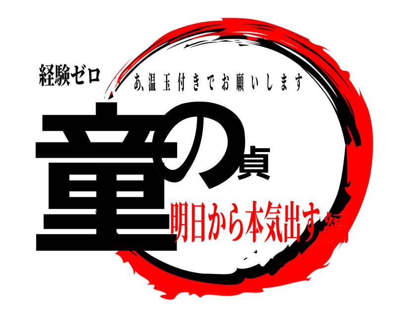 経験ゼロ 童の貞 あ、温玉付きでお願いします 明日から本気出す編