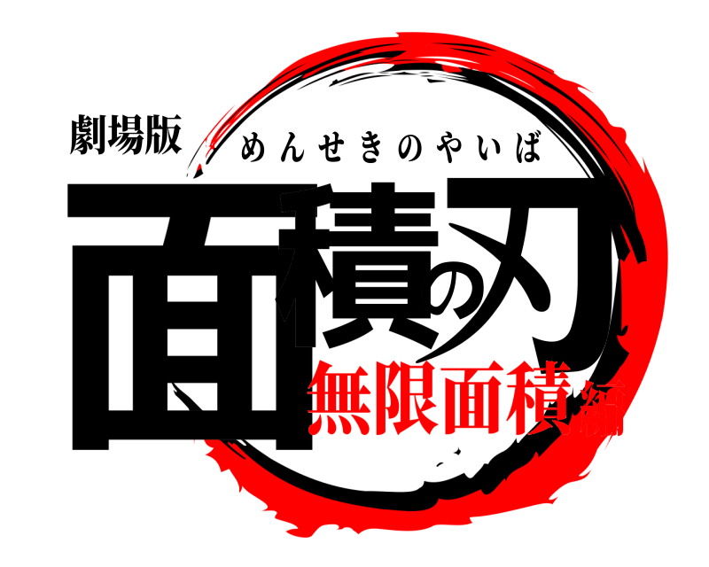 劇場版 面積の刃 めんせきのやいば 無限面積編