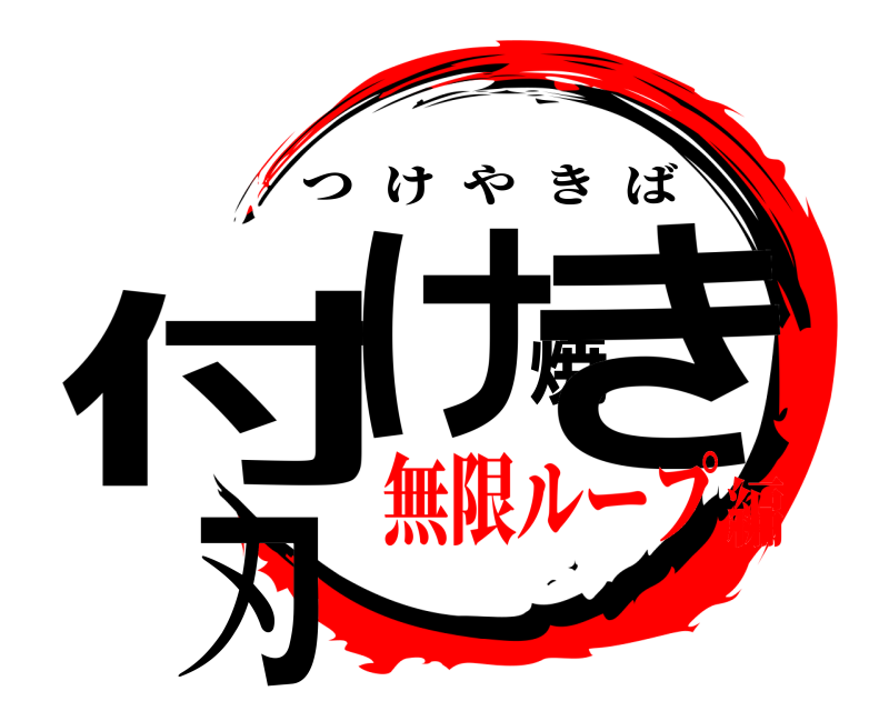  付け焼き刃 つけやきば 無限ループ編