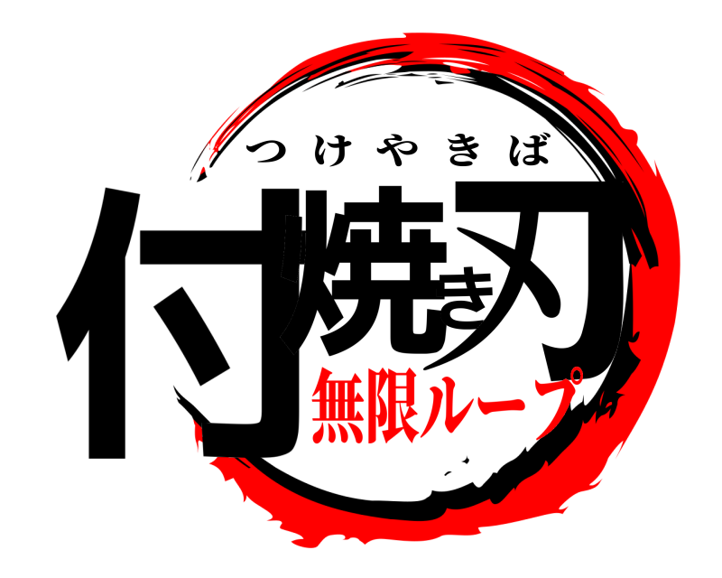  付焼き刃 つけやきば 無限ループ