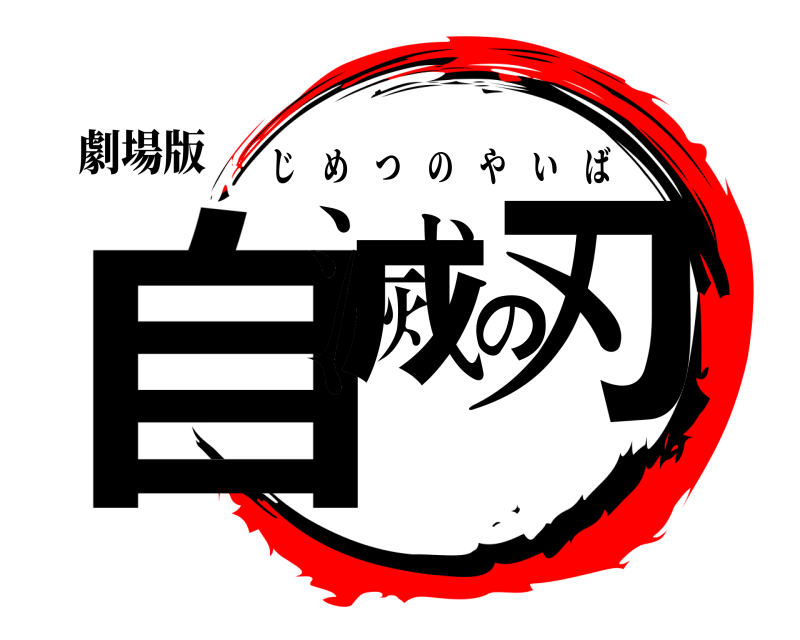劇場版 自滅の刃 じめつのやいば 