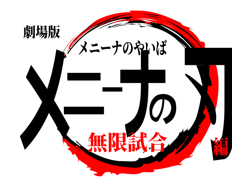 劇場版 メニーナの刃 メニーナのやいば 無限試合編