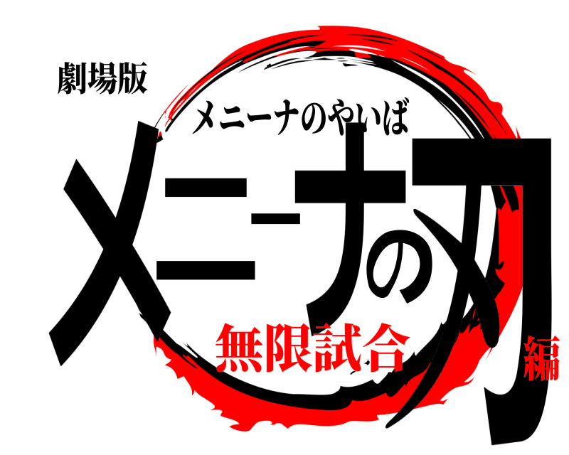 劇場版 メニーナの刃 メニーナのやいば 無限試合編