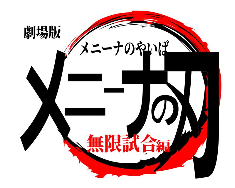 劇場版 メニーナの刃 メニーナのやいば 無限試合編