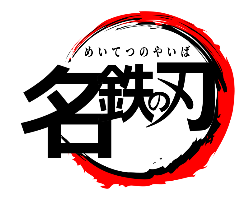  名鉄の刃 めいてつのやいば 