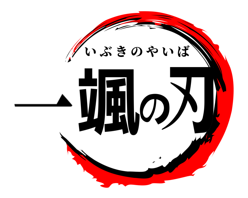  颯の刃 いぶきのやいば 一
