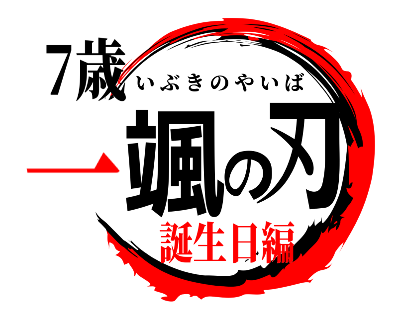7歳 颯の刃 いぶきのやいば 誕生日編一