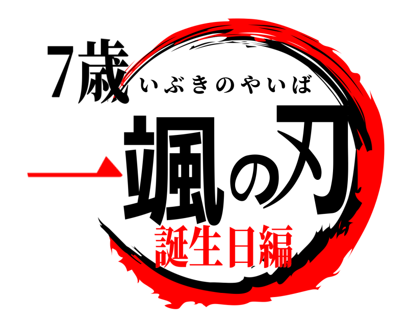 7歳 颯の刃 いぶきのやいば 誕生日編一